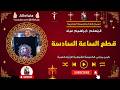 قطع الساعة السادسة المعلم ابراهيم عياد