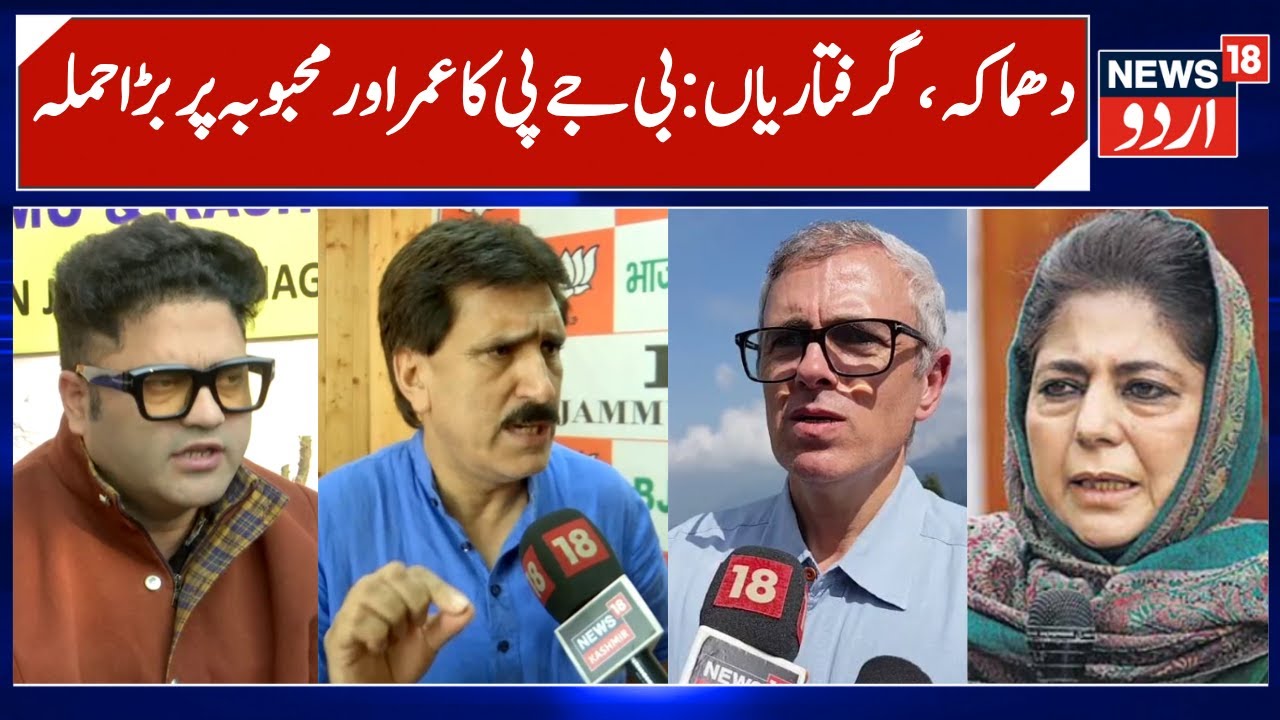 BJP targets Omar Abdullah & Mehbooba Mufti | Nowgam, Delhi Blast & Raids, Arrests in Kashmir |News18