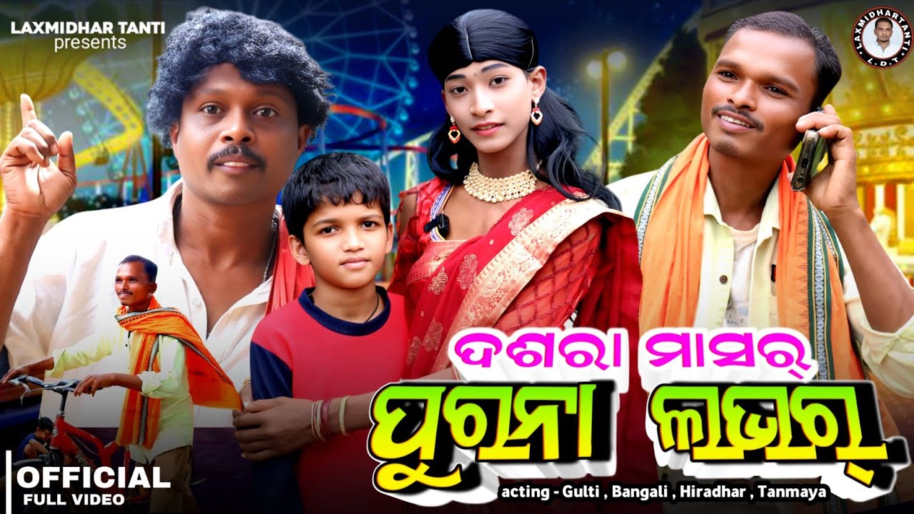 ଦଶରା ମାସର୍ ପୁରନା୍ ଲଭର୍ / Dashara Masar Purna Lover / New Koraputia comedy / Laxmidhar Tanti 