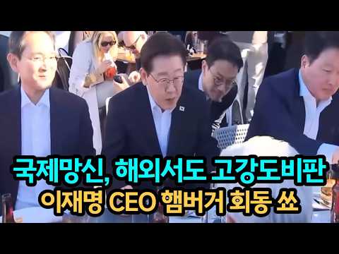 국제망신.. 기업인들 햄버거 만찬에 지가 왜 감?