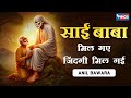 साईं बाबा मिल गए जिंदगी मिल गई Sai Baba Mile Zindagi Mil Gayi | Sai Song | Sai Bhajan @SaiAashirwad