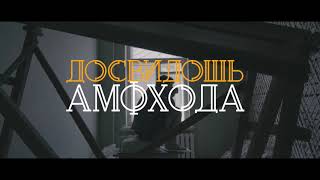 Video thumbnail of "досвидошь - амфхода"