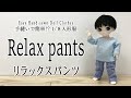 セリアドール・リラックスパンツの作り方