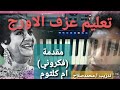 تعليم عزف الاورج مقدمة فكروني ام كلثوم لحن محمد عبد الوهاب تعليم عزف الاورج مقدمة فكروني ام كلثوم لحن محمد عبد الوهاب