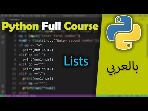Python in Arabic for Beginners [ Lists ] #28