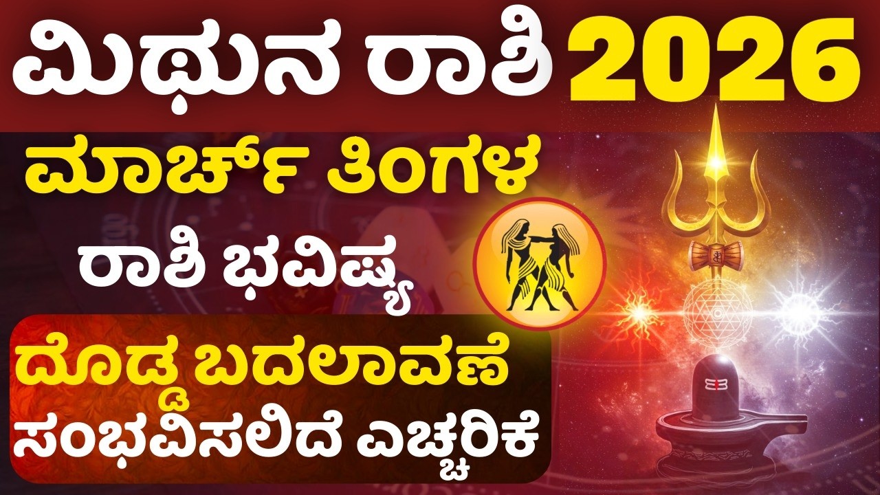 ಮಾರ್ಚ್ ತಿಂಗಳಲ್ಲಿ ಮಿಥುನ ರಾಶಿಗೆ ದೊಡ್ಡ ಬದಲಾವಣೆ ಎಚ್ಚರಿಕೆ ಪರಿಹಾರ