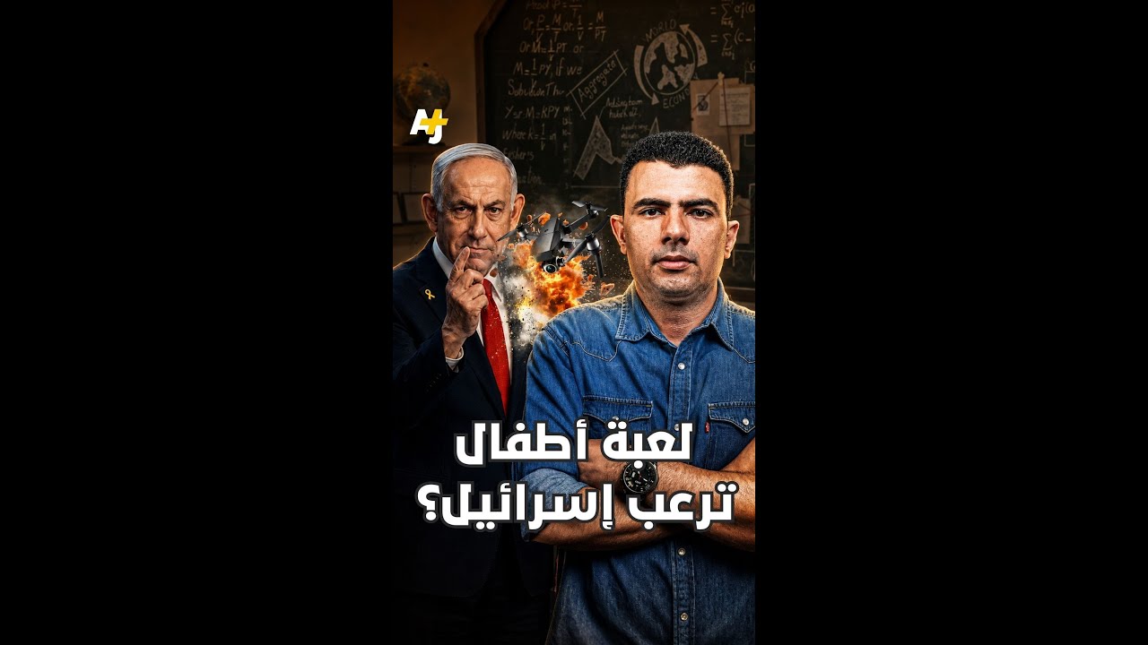 ⁣المُخبر الاقتصادي+ | لعبة أطفال ترعب إسرائيل؟