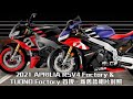 2021 APRILIA RSV4 Factory &amp; TUONO Factory 首現 - 新舊款相片對照