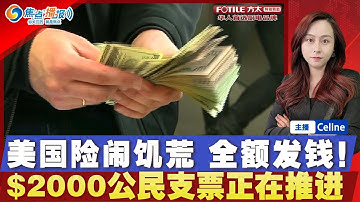 全额发钱！各州加速发放粮食补助；川普与白宫共同发声：正在致力于发$2000支票；诺姆突击现场向TSA员工发放$1万奖金支票；1/4的美国家庭入不敷出；肥胖将是拒签理由之一；焦点播报1113