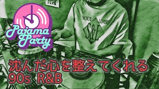 沈んだ心を整えてくれる90s R&B ｜2022/9/25【Pajama Party】切り抜き