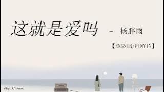 [ENGSUB/PINYIN] 这就是爱吗 - Zhe Jiu Shi Ai Ma - 杨胖雨