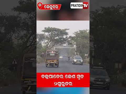 ବଜ୍ରପାତରେ ଜଣେ ମୃତ ୨ ଗୁରୁତର !