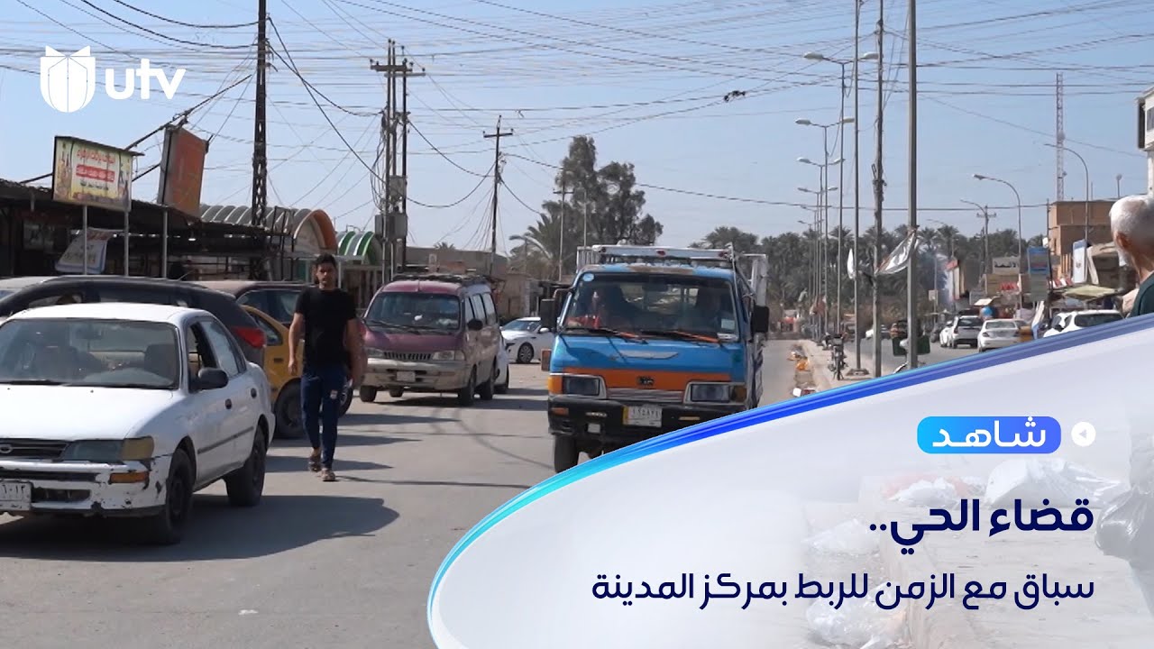 قضاء الحي في واسط يسابق الزمن لربطه بمركز المدينة، ووزارة الإسكان تخصص 55 مليار دينار لتطويره