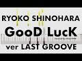 【ピアノロール】 篠原涼子 with t.komuro - GooD LucK 1994 Piano Solo (ver LAST GROOVE)