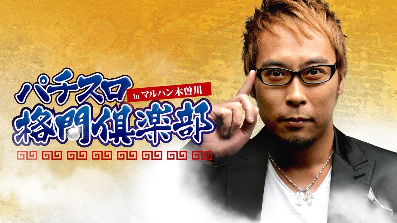 パチスロ格闘倶楽部 #2【inマルハン木曽川店】【塾長】