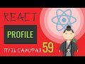 59 - React JS - profile page, ajax, api