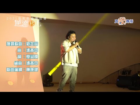 2021逆流「移」上原創歌曲音樂分享會 獲選歌曲《新生命》MV