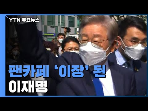 이재명, 팬카페 등판 &amp;quot;개딸·개삼촌 사랑 감사&amp;quot; / YTN