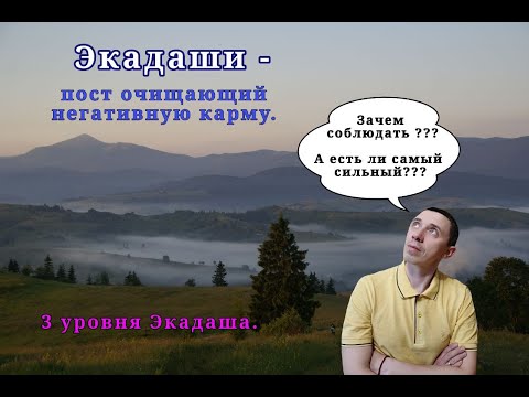 Экадаши. Зачем их соблюдать?? Три уровня поста. Самый сильный экадаш существует!!!