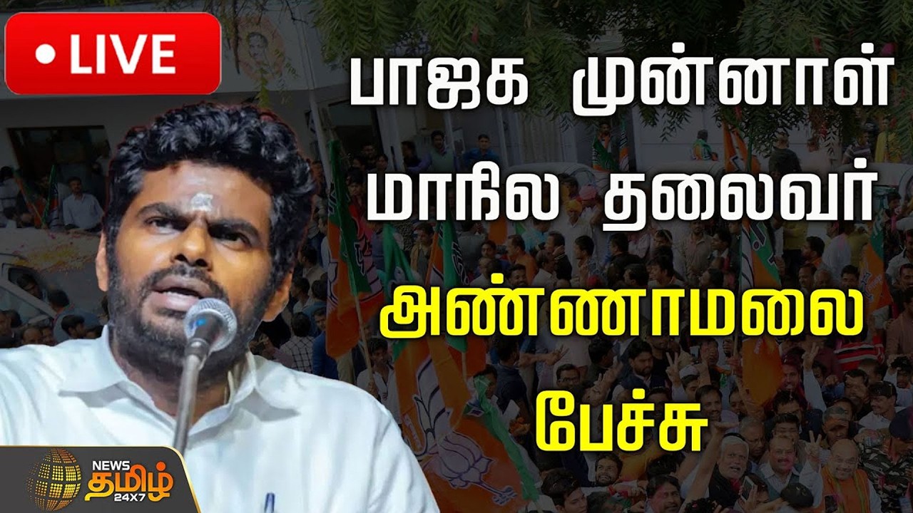 🔴LIVE : பாஜக முன்னாள் மாநில தலைவர் அண்ணாமலை பேச்சு | Annamalai Speech | BJP