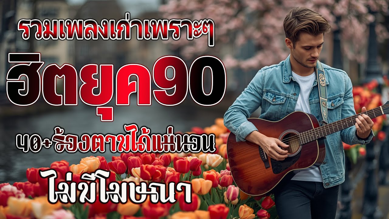เพลงฮิตยุค 90 ฟังยาวต่อเนื่อง รับรองร้องได้ทุกเพลง 💗 รวมเพลงสตริงยุค90เพราะๆ ไม่มีโฆษณา