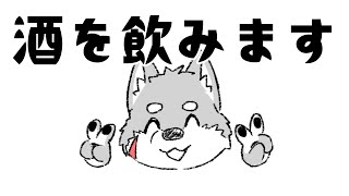 酒を飲みます