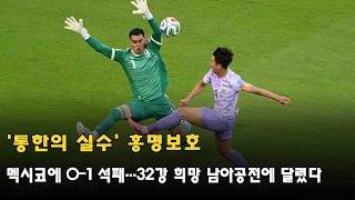 '통한의 실수' 홍명보호, 멕시코에 0-1 석패…32강 희망 남아공전에 달렸다