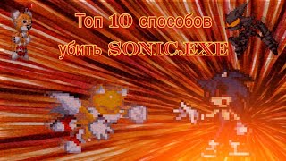 Топ 10 способов убить Sonic.exe (feat Клюква Морс)