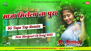 🤩5G Tapa Tap Mix😝Maaja Milela Na Pura 😍New Bhojpuri Dj Song 2023 Dj Dubraj x Dj Damodar