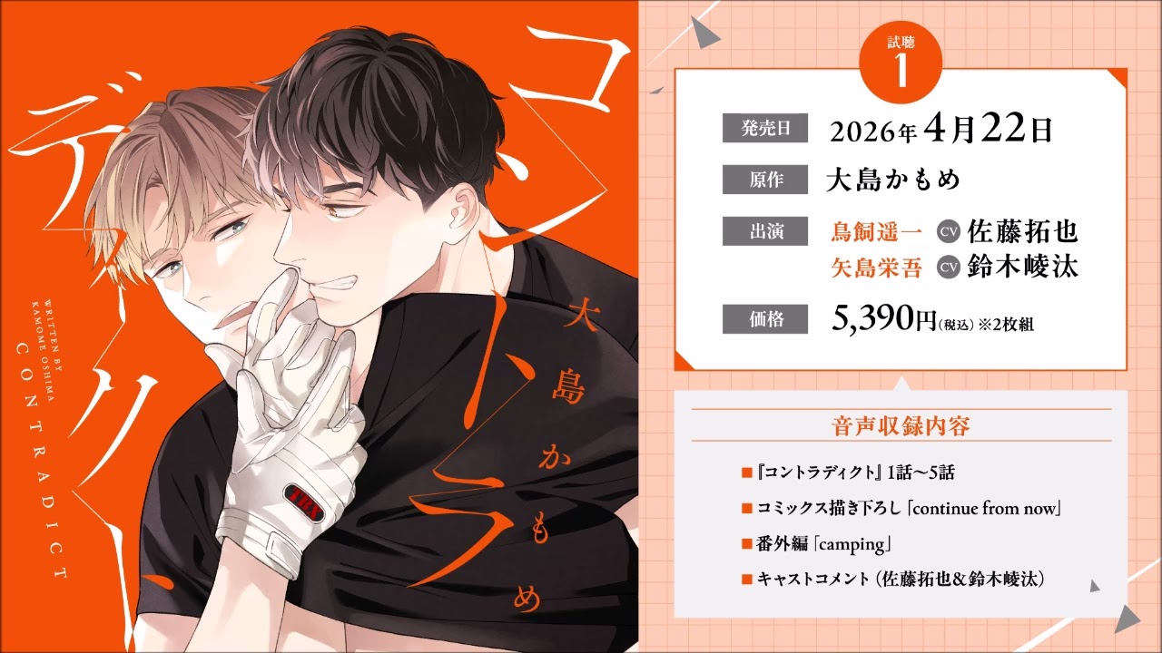 BLCD／コントラディクト　試聴１／佐藤拓也／鈴木崚汰／大島かもめ／フロンティアワークス