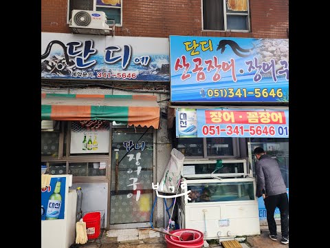 단디산곰장어장어구이