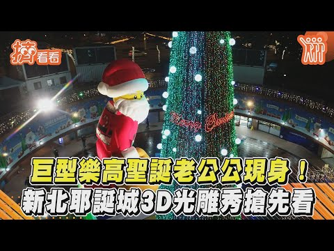 巨型樂高聖誕老公公現身!新北耶誕城3D光雕秀搶先看｜TVBS新聞｜擠看看