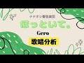 【歌い方】ほっといて。/ナナホシ管弦楽団 Gero 歌唱ver. 【歌が上手く歌えるかもしれない歌詞カード付き】