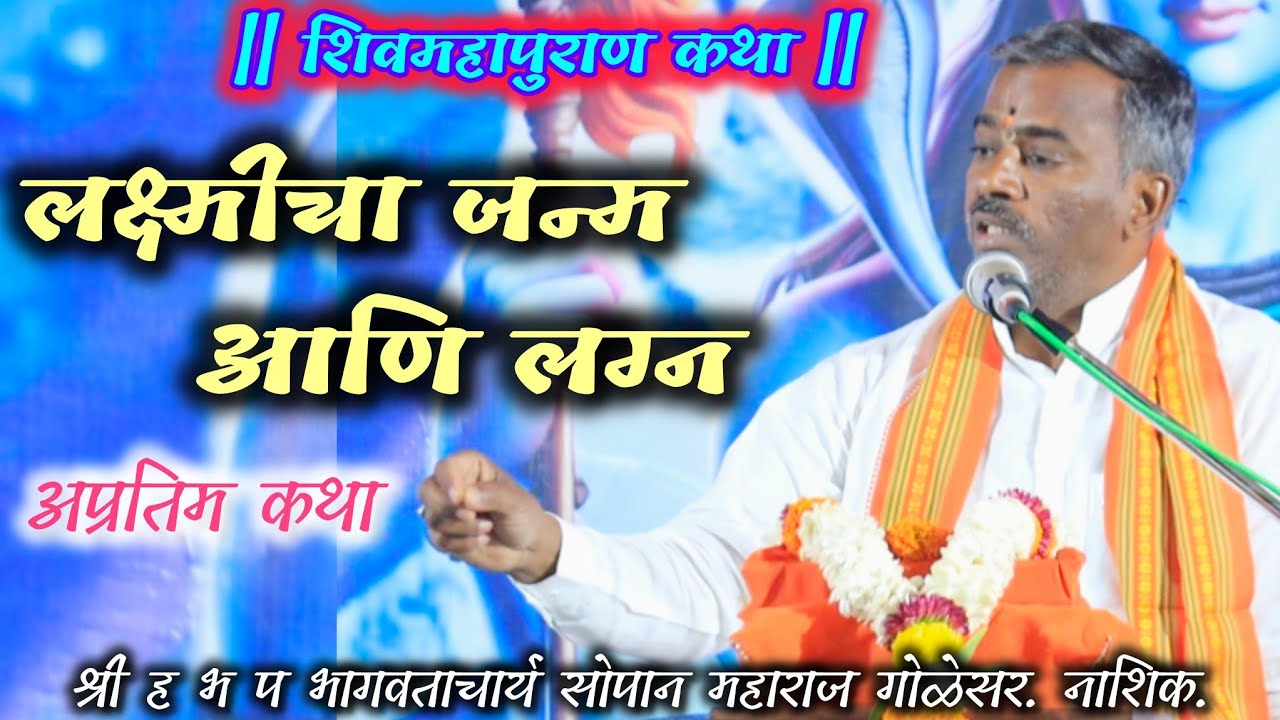 लक्ष्मीजन्म व लग्न/#शिवमहापुराणकथा |सोपान महाराज गोळेसर#shivmahapuran #समुद्रमंथनकथा 