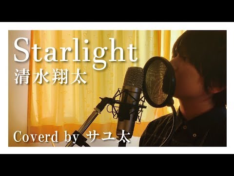 清水翔太 - Starlight【cover】