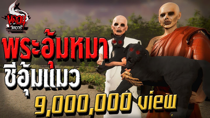 พระอุ้มหมา ชีอุ้มแมว | หลอนไดอารี่ EP.42