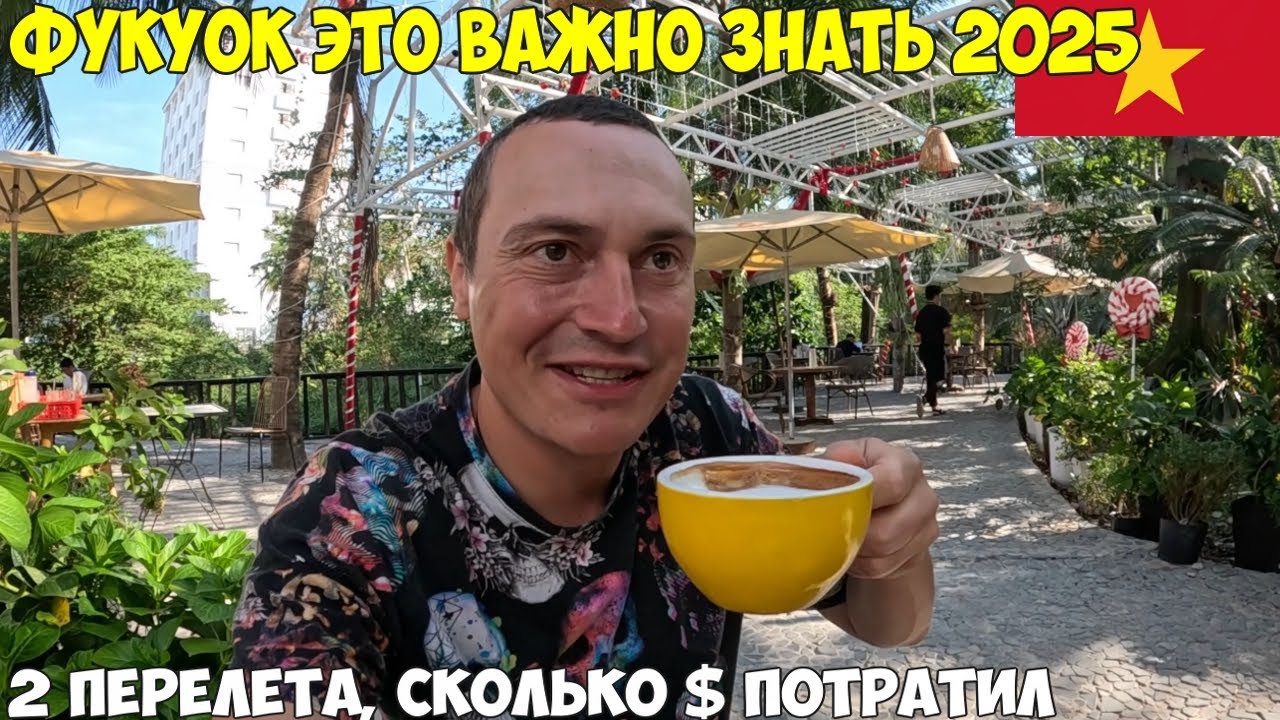 Все про Фукуок, посмотри перед поездкой. Вся информация, 2 перелета, сколько денег ушло 2025 год