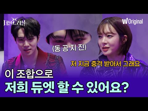 〈더블 트러블〉의 첫번째 듀엣 조합 하이라이트 영상