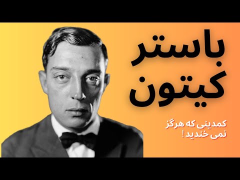 زندگینامه باستر کیتون کمدینی که نمی خندید