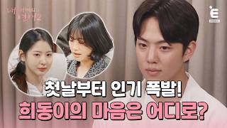 💞EP.2 | Where is Heedong's heart headed? [My Little Old Boy's Romance 2] Every Wednesday at 8 PM,...