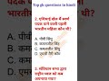 gk/gk in Hindi /gk questions in hindi /hindi gk #shorts