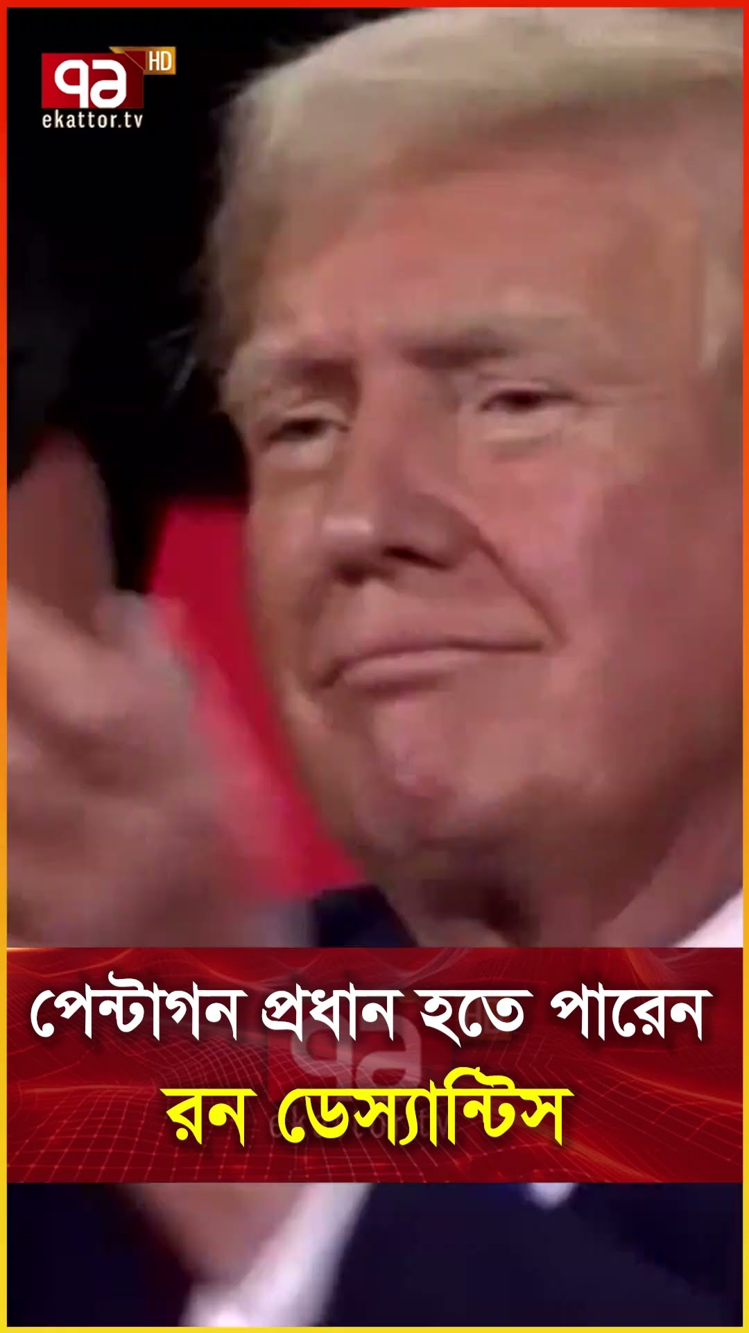 পেন্টাগন প্রধান হতে পারেন রন ডেস্যান্টিস
