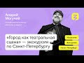 Могучий Андрей провел экскурсию "Город как театральная сцена" по Санкт-Петербургу