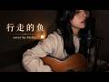 【Cover】行走的鱼 - 徐佳莹/汪蘇瀧 Cover by Stellar『寫一首歌 給你聽來致敬 你的陰影』【高音質】 ♫·流行抖音音樂 hit tiktok song