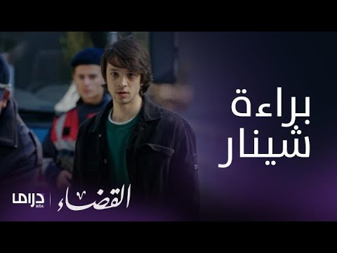 مسلسل القضاء الحلقة 39 شينار يخرج من السجن وغضب في منزل جيلين