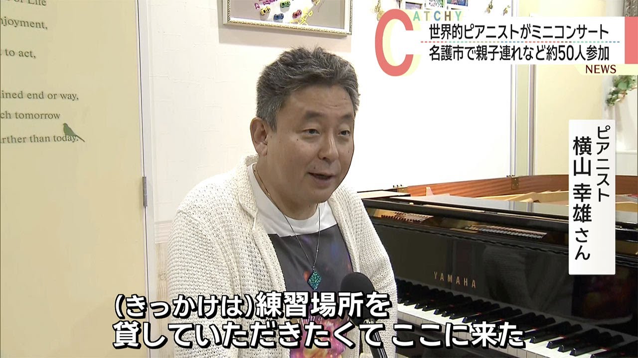 世界的ピアニスト横山幸雄さんが名護市でミニコンサート - YouTube