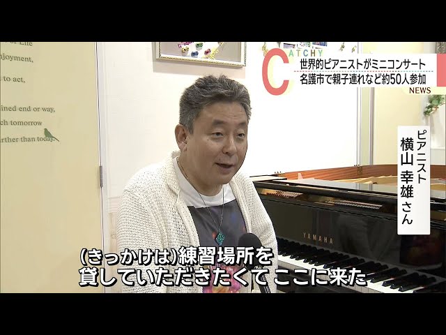 世界的ピアニスト横山幸雄さんが名護市でミニコンサート - YouTube
