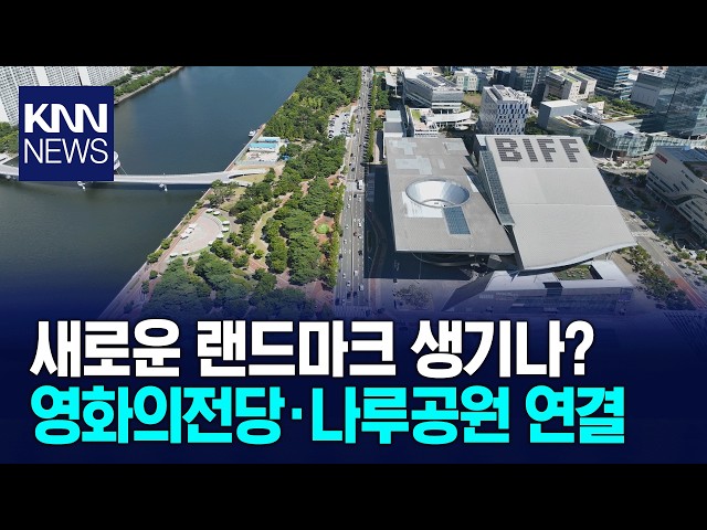 영화의전당*APEC 나루공원...' 곧 하나로' / KNN