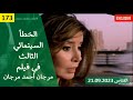 الخطأ السينمائي الثالث في فيلم مرجان احمد مرجان 2007
