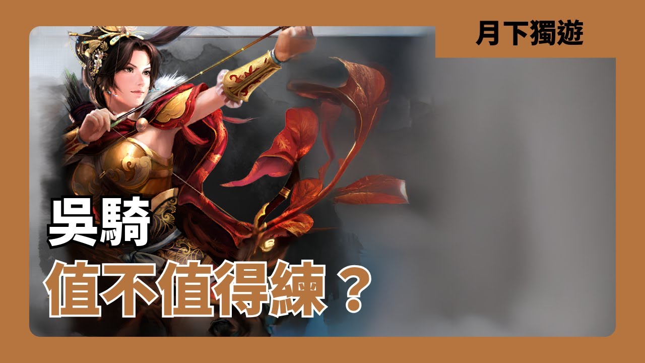 【三國志戰略版】浪花掏盡 唯有我吳騎屹立不倒。